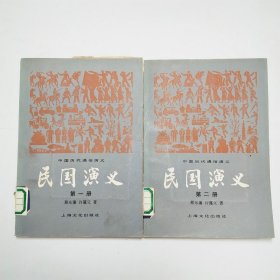 民国演义第一二册2本