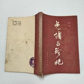 光绪和珍妃长篇历史小说1983年1版1印