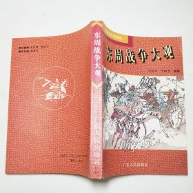 东周战争大观1996年1版1印