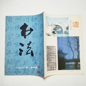 书法杂志1986年第4期