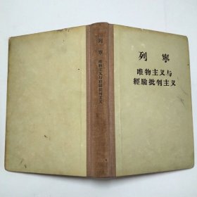 列宁唯物主义与经验批判主义1956年3版3印精装本