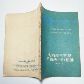 实践是主客观矛盾统一的基础1959年1版1印