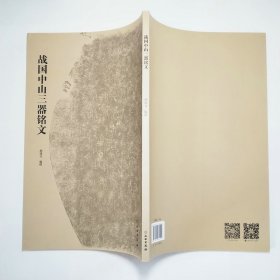 战国中山三器铭文