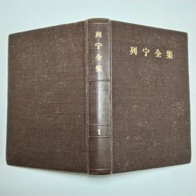 列宁全集第一卷1955年1版1印精装本