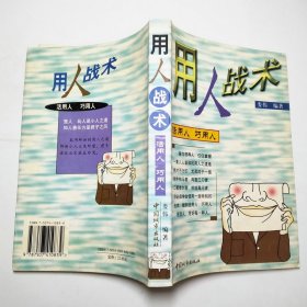 用人戰(zhàn)術中國城市出版社1999年1版1印