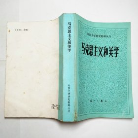 马克思主义和美学外国文学研究资料丛刊