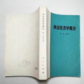 政治经济学概论1975年1版1印