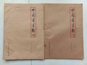 中国书画报 1990年合订本第一、二册