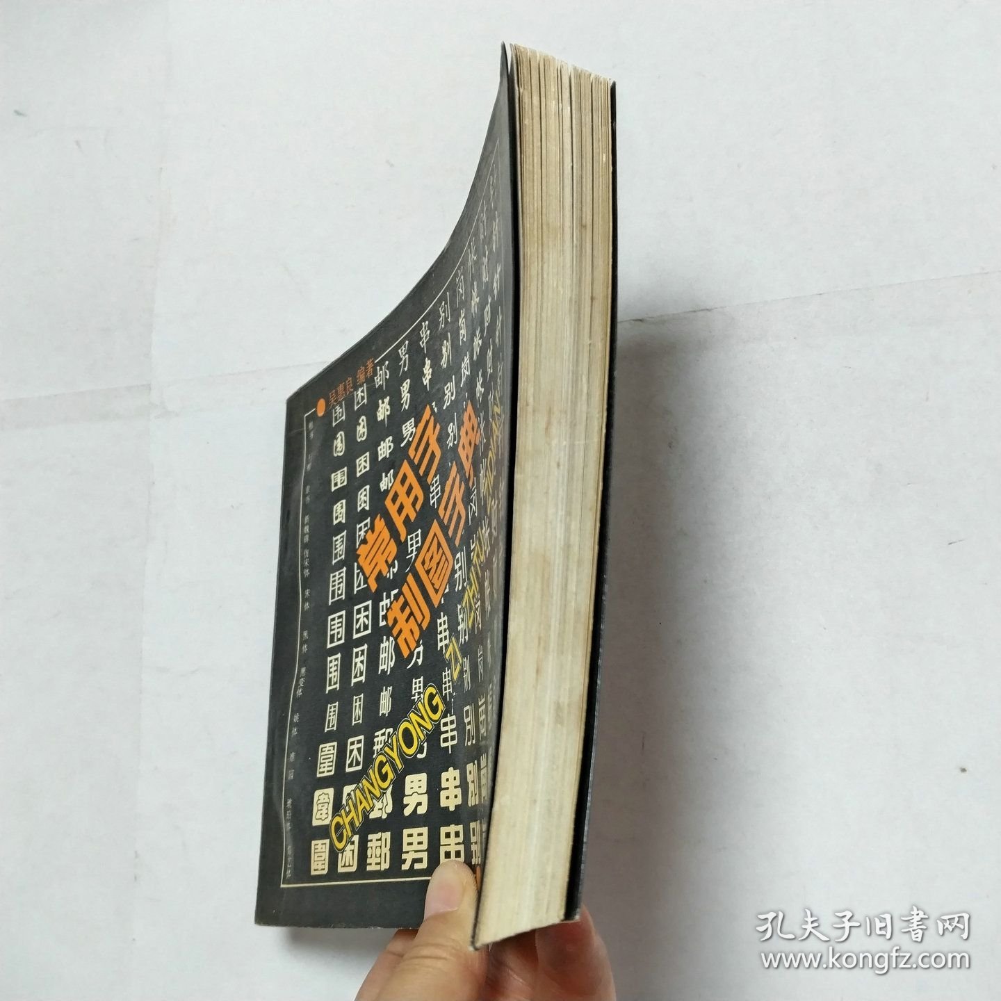 常用字制图字典