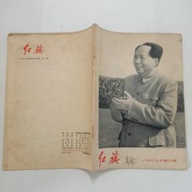 红旗杂志1967年第6期