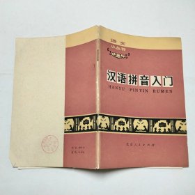 汉语拼音入门语文小丛书1973年1版1印