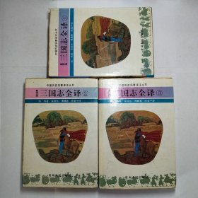 三国志全译123精装本