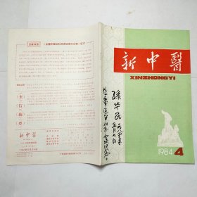 新中医杂志1984年第123456789101112期全