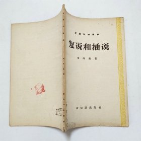 复说和插说汉语知识讲话1958年1版1印
