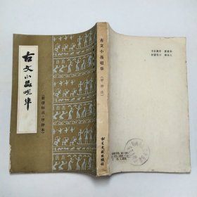 古文小品咀华新排标点甲种本1983年1版1印