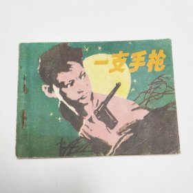 一支手枪连环画1980年1版1印