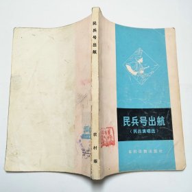 民兵号出航民兵演唱选1975年1版1印