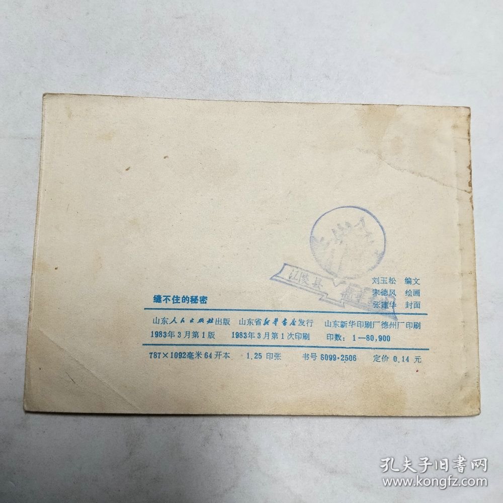 缝不住的秘密连环画1983年1版1印