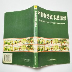 中国电话磁卡总图录（全国通用卡、地方卡、发行量、参考价）