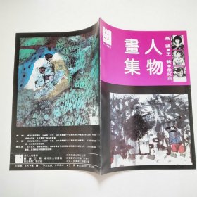 人物画集14本1杜滋龄·马国强·梁岩、2谢志高·徐恒瑜·周京新、3彭先诚·邹建平·李鼎成、4刘国辉·张培础·王颖生、5王孟奇·张羽·高济民、6刘进安·田黎明·赵建成、7周荣生·梁文博·贺焜、8何家英·徐乐乐·刘幽莎、9梁战岩·周俊·李洋、10胡明哲·黄柔昌·陈珏铭、11李世南·王炎林·郑新雨、12胡永凯·胡寿荣·李伯安、13郭全中·李元星·韩敬伟、14聂欧·王赞·韦红燕。