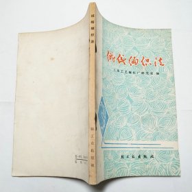 绒线编织法轻工业出版社1978年2版1印