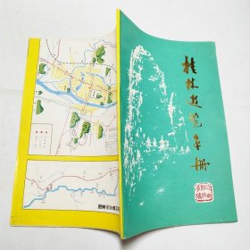 桂林游览手册