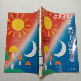 太阳和月亮下的故事下册