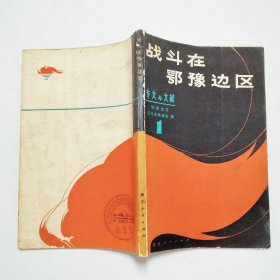 战斗在鄂豫边区专文与文献