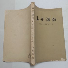 孟子译注下册中华书局1960年1版1印