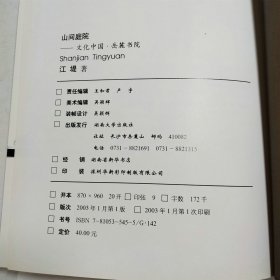 山间庭院文化中国岳麓书院2003年1版1印