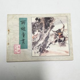 两破童贯水浒连环画1983年1版1印