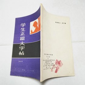 學生正楷大字帖1980年1版1印