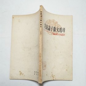 先秦诸子散文选译二1981年1版1印
