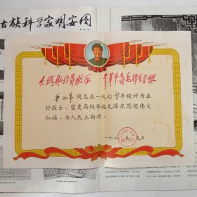 五好战士奖状1971年江陵县凤凰人民公社38.6*26.9cm23