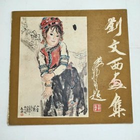 刘文西画集1987年1版1印