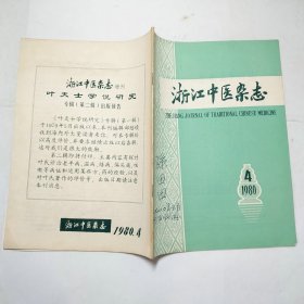 浙江中医杂志1980年第123457891011-12期10本