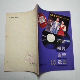 中国唱片盒带歌曲10