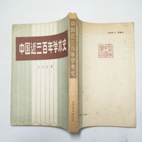 中国近三百年学术史1985年1版1印