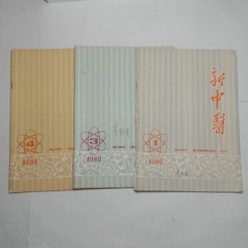 新中医杂志1980年1、3、4