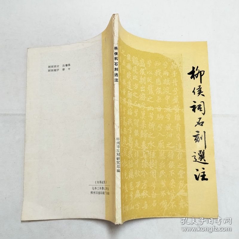 柳侯祠石刻选注初稿