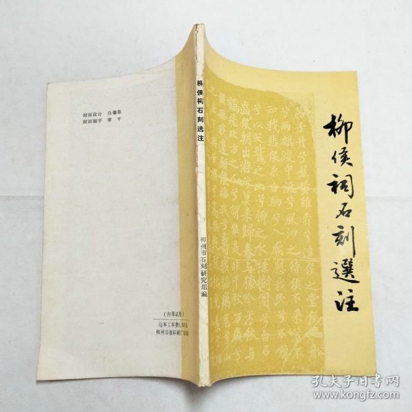 柳侯祠石刻选注初稿