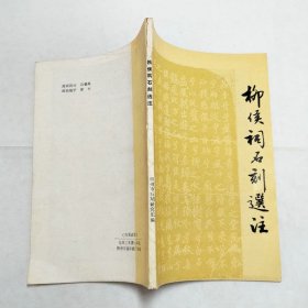 柳侯祠石刻选注初稿