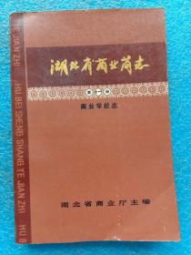 湖北省商业简志 第十一册 商业学校志