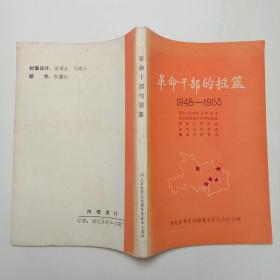 革命干部的摇篮1948-1953