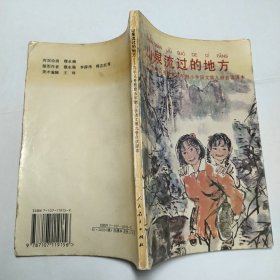 山泉流过的地方九年义务教育五年制小学语文第九册自读课本