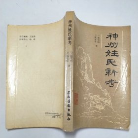 神州姓氏新考1991年1版1印