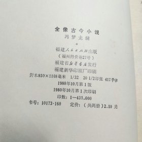 全像古今小说上下全1980年1版1印