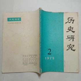 历史研究1975年2