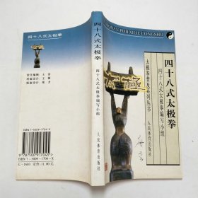 四十八式太极拳太极拳普及系列丛书2000年2版16印