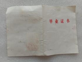 1975年江陵县城关镇城关中学毕业证书7.5*10.2cm